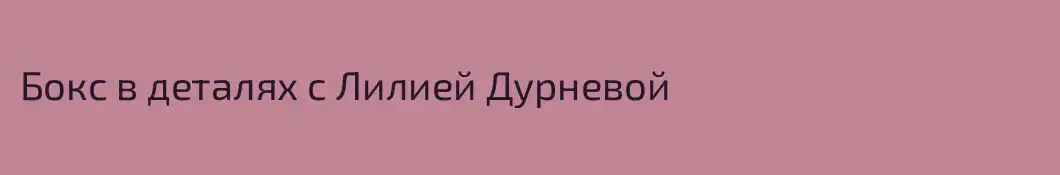 Бокс в деталях с Лилией Дурневой